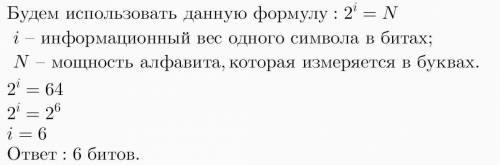 В алфавите 64 буквы. Каков информационный вес одного символа? Выбери из списка правильный вариант от