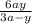 \frac{6ay}{3a-y}