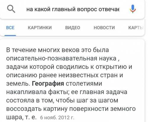 На какой главный вопрос отвечает география?​