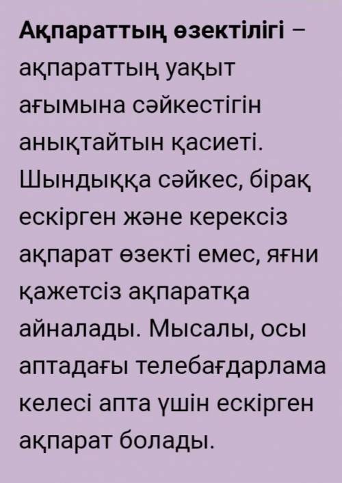 Ақпарат дегеніміз не? Оны қандай қасиеттері бойынша сипаттауға болады?​