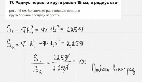 17. Радиус первого круга равен 15 см, а радиус вто- рого 1,5 см. Во сколько раз площадь нервогокруга