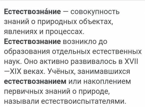 Что означает слово естествознание​