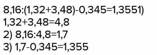 8,16:(1,32+3,48)-0,345=​