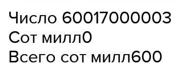 Какая цифра в числе 465 321 598 702| стоит в разряде4) сотен миллионов,5) десятков миллиардов.6)Запи