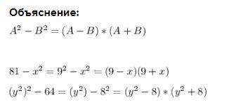81-х в квадрате ; (у в квадрате)в квадрате - 64. решить по формуле квадратов класс) ​