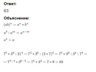7 в пятой степени умножить на 3 в шестой степени и разделить на 21 в четвёртой степени