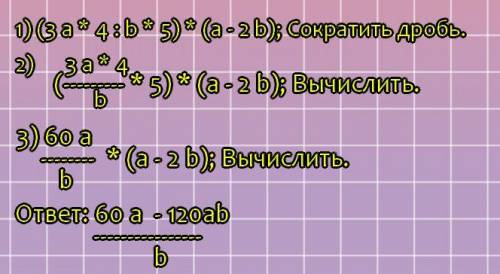 Упростите выражение (3a4/b5)*(a-2b)