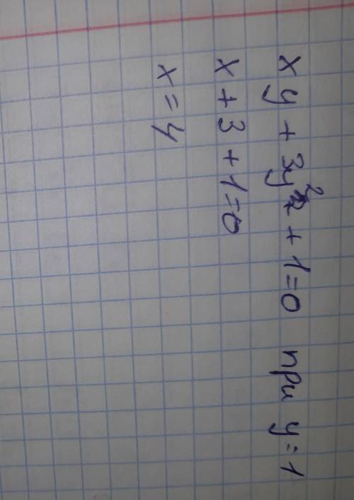 найдите значение x при y = 1 нелинейном уравнении xy + 3y2 + 1 = 0. ЭТОТ ВОПРОС РЕАШАЕТ МЛЮ ЖИЗНЬ