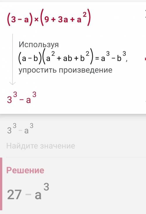 задание 0.8 8) (3 - a)(9 + 3a + a²);​