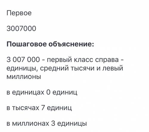 Выбрать число в котором 3 единицы класса миллионов .7 ед класса тысяч 3007000.3000700.30007000.