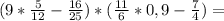 (9 * \frac{5}{12} - \frac{16}{25}) * (\frac{11}{6} * 0,9 - \frac{7}{4}) =