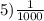 5) \frac{1}{1000}