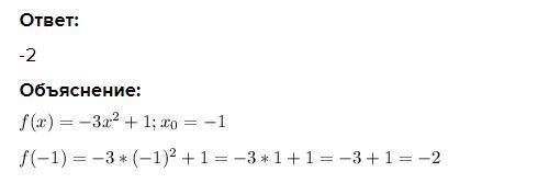 F(x)=-3x²+1 у точці x0=-1