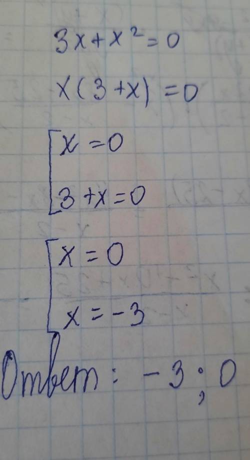 3x+x²=0 буду благодарен ​