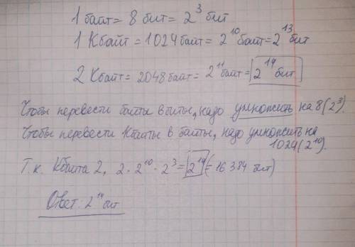 Определить количество битов в двух килобайтах, используя для чисел только степени 2.