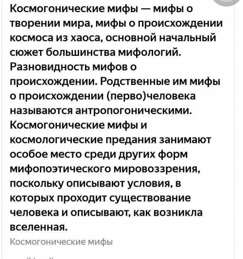 Мифы, повествующие о творении мира, о происхождении космоса из хаоса-это 1) Космогонические мифы 2)