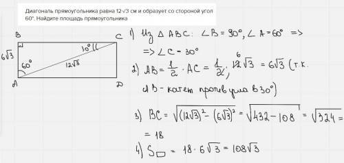 Диагональ прямоугольника равна 12√3 см и образует со стороной угол 60°. Найдите площадь прямоугольни