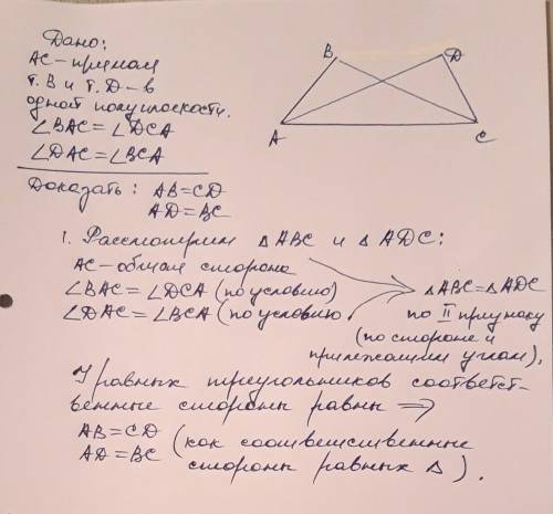 решить задачу: По одну сторону от прямой АC отмечены точки B и D так, что ∠BAC = ∠DCA и ∠DAC = ∠BCA.