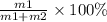 \frac{m1}{m1 + m2} \times 100\%