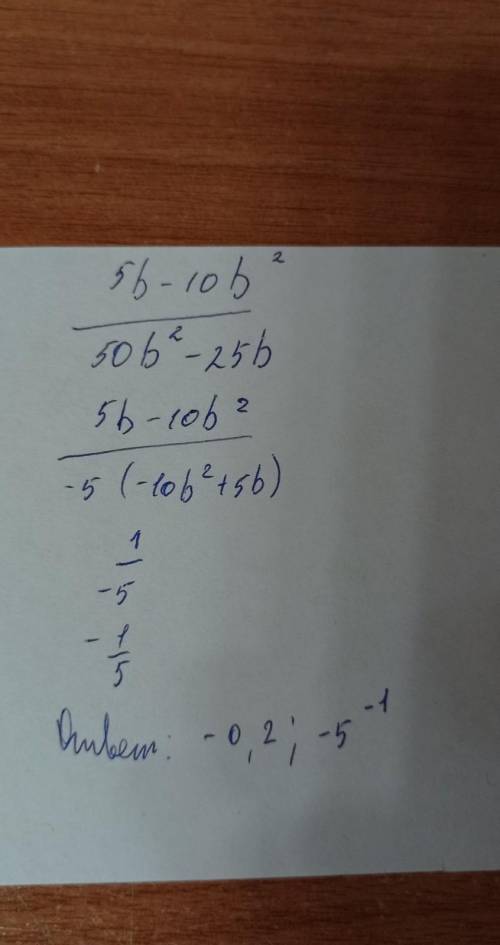 Сократите дробь: 5b-10b^2/50b^2-25b