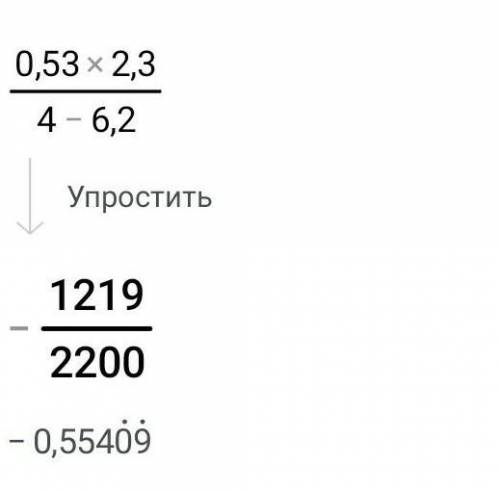 0,53 * 2,3 —————- (дробная черта) 4-6,2