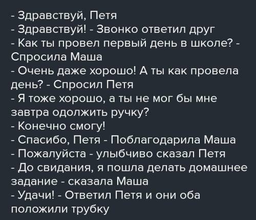 Умеешь ли ты общаться по телефону?Составь диалог с одноклассником на тему Первый день в школе. Соблю