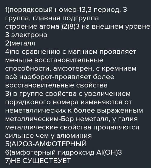 Характеристика химического элемента (Алюминий Al) по плану. 1. Положение элемента в Периодической си