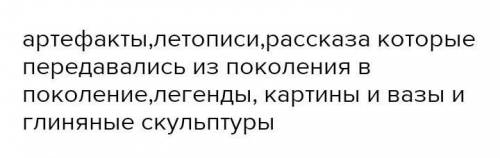 приведите по 3 примера исторические источники, вещественные, письменные, произведения искусство, уст