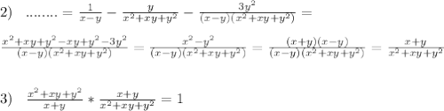 2)\;\;\;........=\frac{1}{x-y} -\frac{y}{x^{2}+xy+y^{2}} -\frac{3y^{2} }{(x-y)(x^{2} +xy+y^{2}) } =\\ \\ \frac{x^{2}+xy+y^{2}-xy+y^{2} -3y^{2}}{(x-y)(x^{2} +xy+y^{2})} =\frac{x^{2}-y^{2} }{(x-y)(x^{2} +xy+y^{2})} =\frac{(x+y)(x-y)}{(x-y)(x^{2} +xy+y^{2})} =\frac{x+y}{x^{2} +xy+y^{2}} \\ \\ \\ 3)\;\;\;\frac{x^{2}+xy+y^{2} }{x+y} *\frac{x+y}{x^{2} +xy+y^{2}}=1