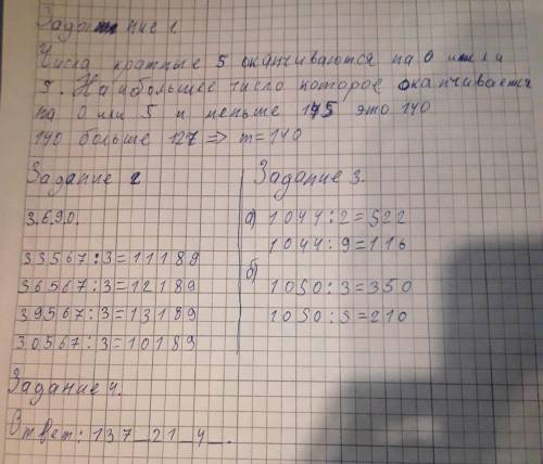 Задание 1 Запишите наибольшее натуральное число m, кратное 5, удовлетворяющее неравенству: 127 <