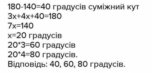 2 куты видносяться як 3:4 зовнишний кут третього Кута 140° Знайти кут​