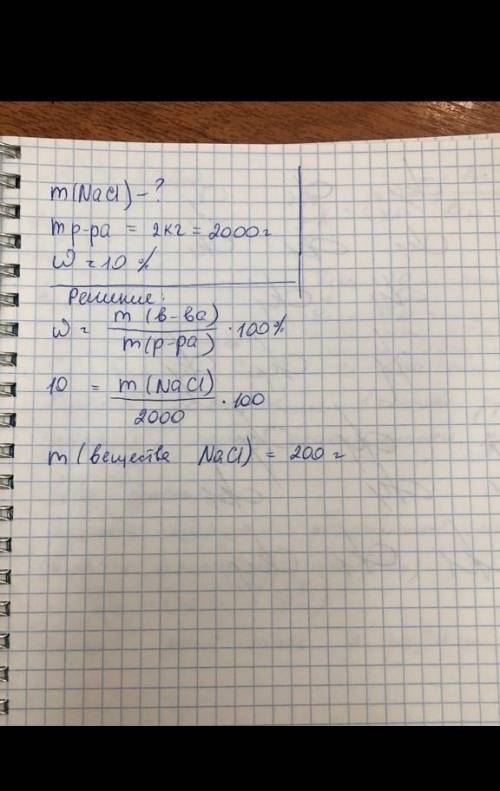 Сколько грамм хлорида натрия нужно взять для приготовления двух кг раствора с концентрацией 10%