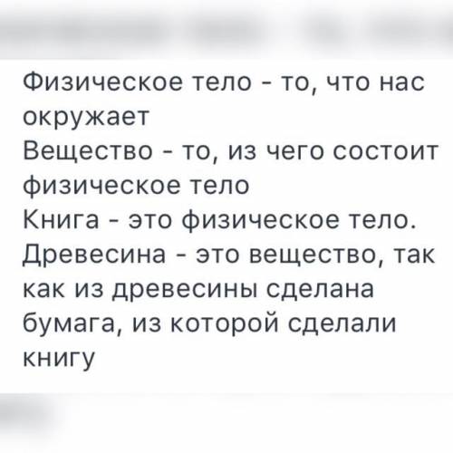 2 Вопросы 1. Что в физике понимают под термином «физическое тело»?2. Что называют веществом? Приведи