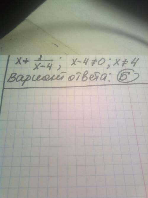 При якому значенні змінної має зміст вираз х+1/х-4 будь ласка треба ів​
