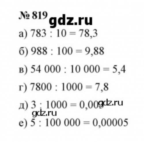Математика шестой класс Никольский номер 819 ребят ​