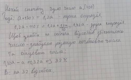 число 400 збільшили на 20%, а одержане число знову збільшили на 10%. На скільки відсотків збільшиши