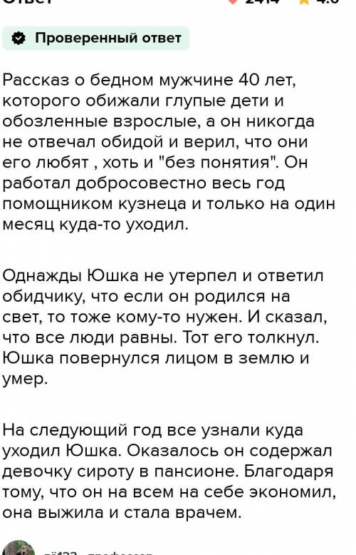 И БЫСТРЕЕ СДЕЛАЙТЕ МНЕУЖЕ ЗДАВАТТТЬ КТО РЕШАЕТ НОРМАЛЬНО ПОДПИСЫВАЮСЬ !)только одно произведение юшк