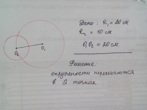 Радиус двух окружности равны 10 см и 20см Расстояние между их центрами равна 20 см. Как эти окружнос