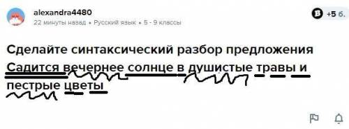 Сделайте синтаксический разбор предложения Садится вечернее солнце в душистые травы и пестрые цветы​