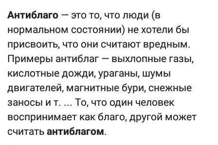 В чём отличие между потребительскими благами и антиблагами?​