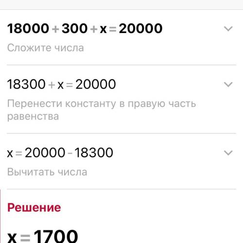 Реши уравнения 18000+300+x=20 000​