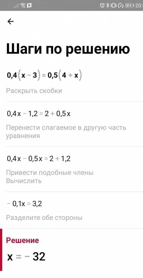 0,4 × (х-3) = 0,5 × (4+х)​