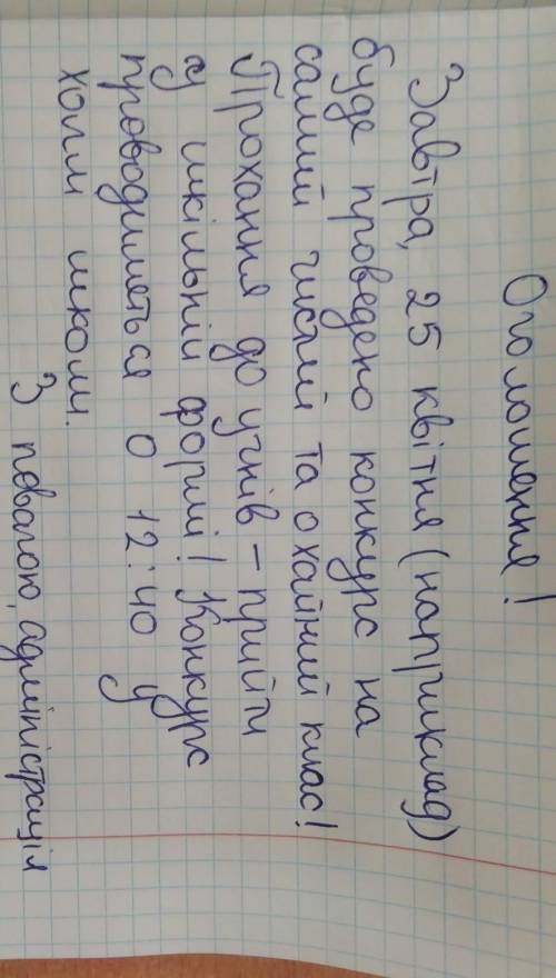 Складіть оголошення в офіційно-діловому стилі про подію, яка має відбутись у школі