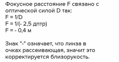 Мальчик носит очки с рассеивающими линзами, оптическая сила которых – 2,5 Дптр. Каково фокусное расс