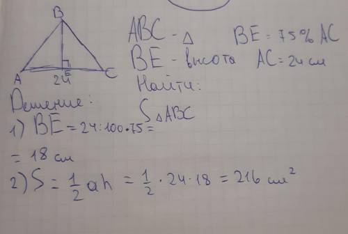 Найди Площадь тре- угольника, у которого основание равно 24 см, а высота, проведенная к этому основа