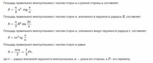 Как найти площадь правильного многоугольника?