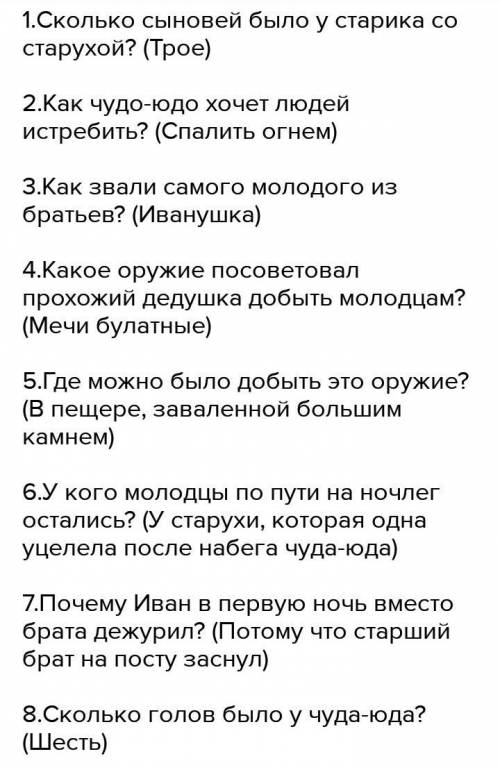 ответы на вопросы к сказке Иван крестьянский сын и чудо юдо. Даю за ответ ​