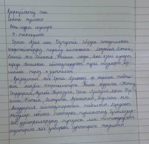 Оқылым мәтініндегі ақпараттың баяндау желісін сақтап (компрессия жасап), жинақы мәтін жазыңдар. Сөз