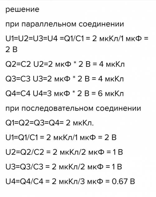 Задача: Рассчитать полную емкость цепи и напряжение на конденсаторах