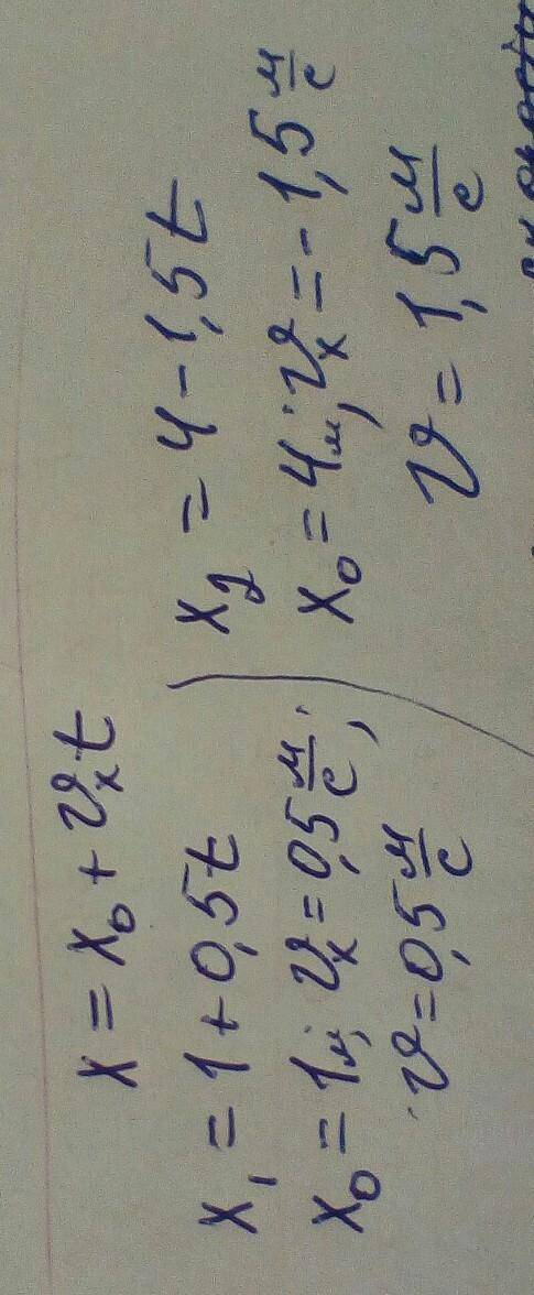 Решите уравнение по физике х1=1+0.5t x2=4-1.5t​